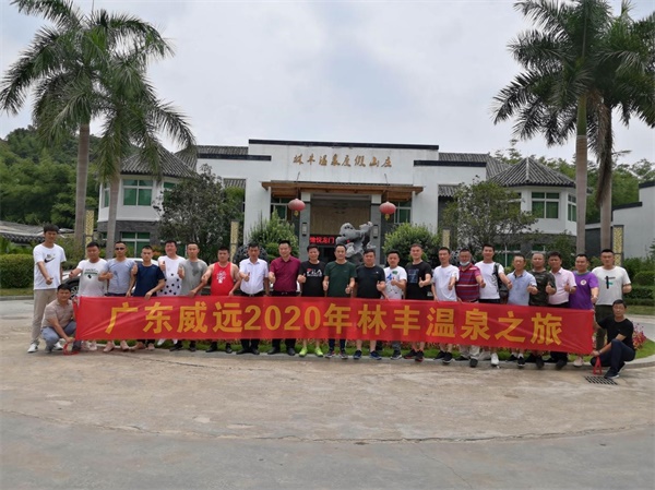 從“心”出發(fā)，與您共成長-廣東威遠組織戶外溫泉、燒烤團康活動